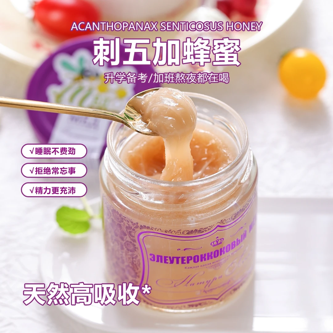 俄罗斯原瓶进口野生刺五加蜂蜜,辗转反侧,情绪起伏250g