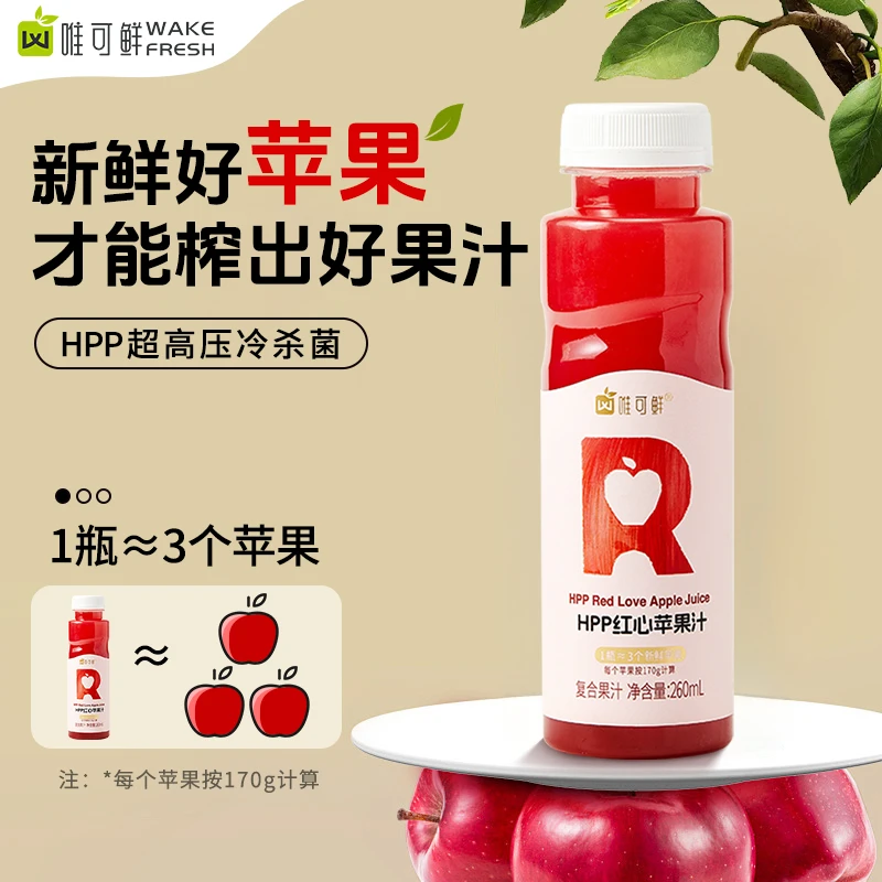 【专享特惠】唯可鲜100%HPP红心苹果汁鲜榨果汁维c饮品hpp果汁