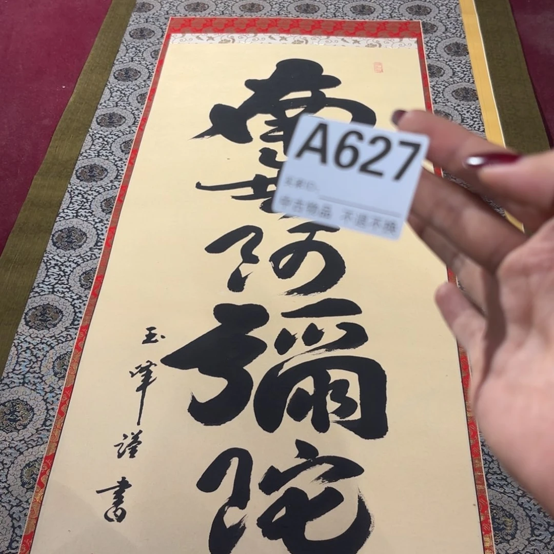 萧***纳书法A627卷轴纸本凌裱