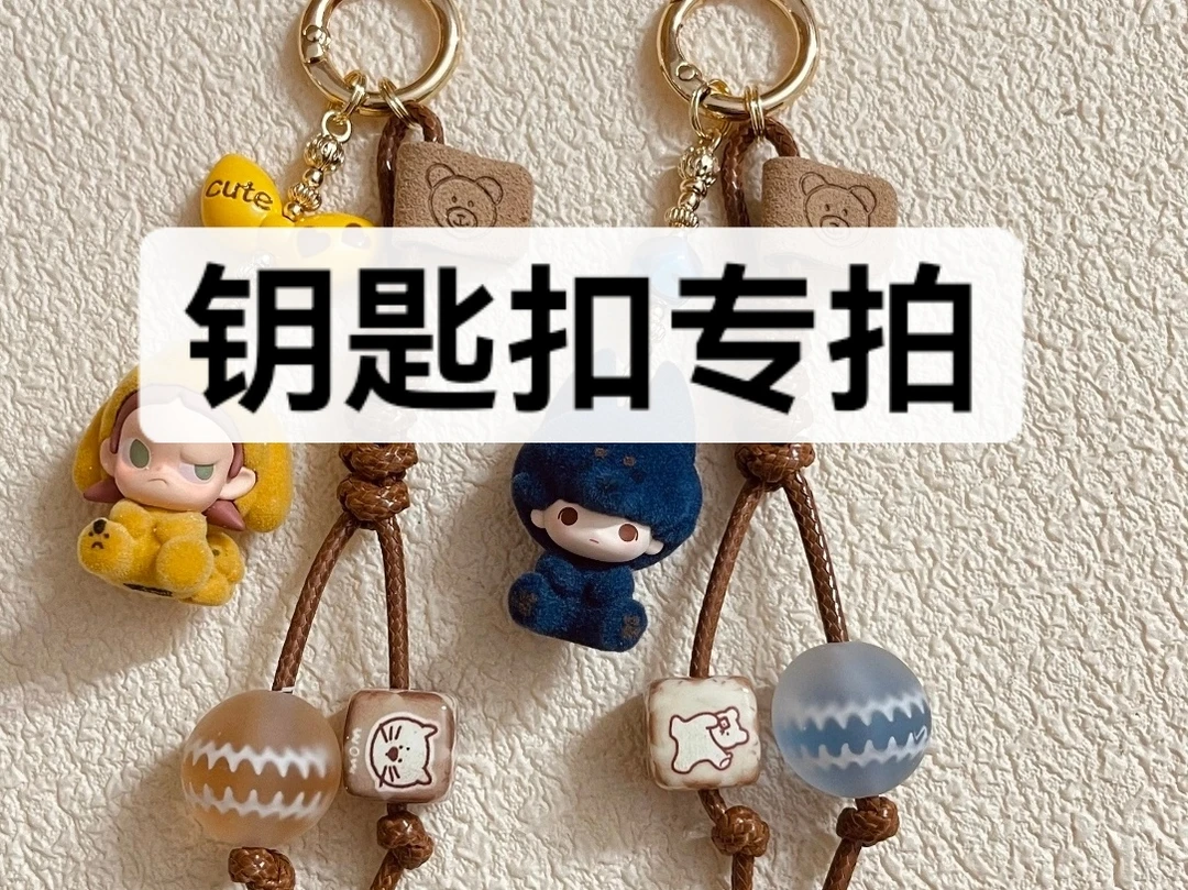 钥匙扣专拍链接 钥匙扣专拍