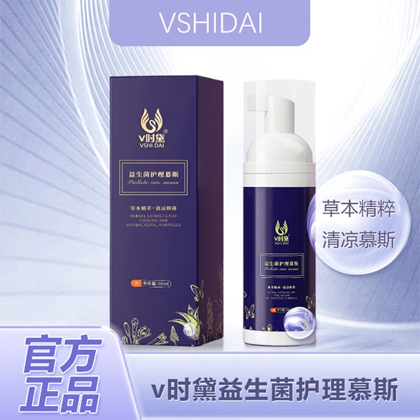 专属V时黛益生菌护理慕斯