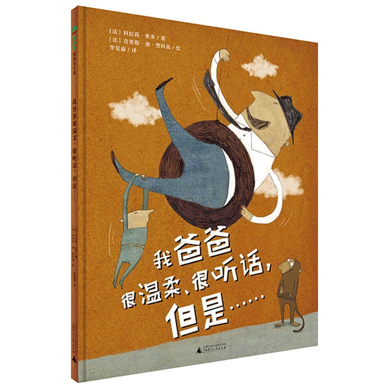 魔法象·图画书王国  我爸爸很温柔、很听话，但是……