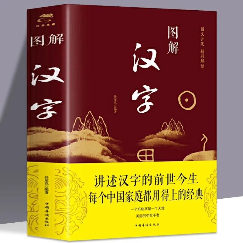 图解汉字  语言文字图解说文解字许慎 古代汉语字典 详解