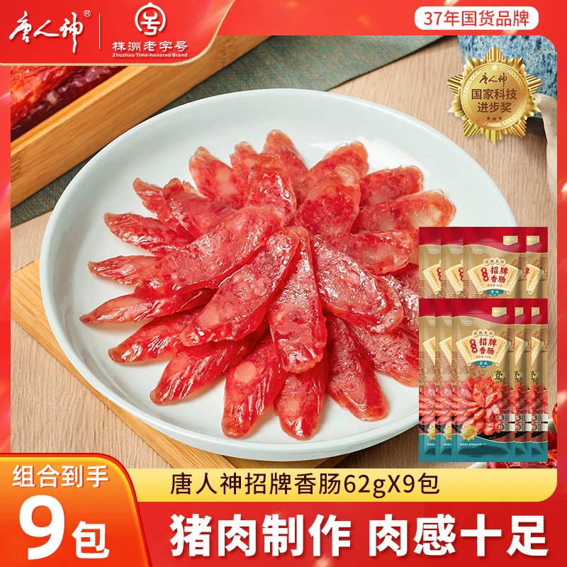 【唐人神】甜/原味招牌香肠62g*9包