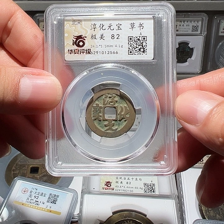 铜福利！淳化元宝 草书 华夏评级02063