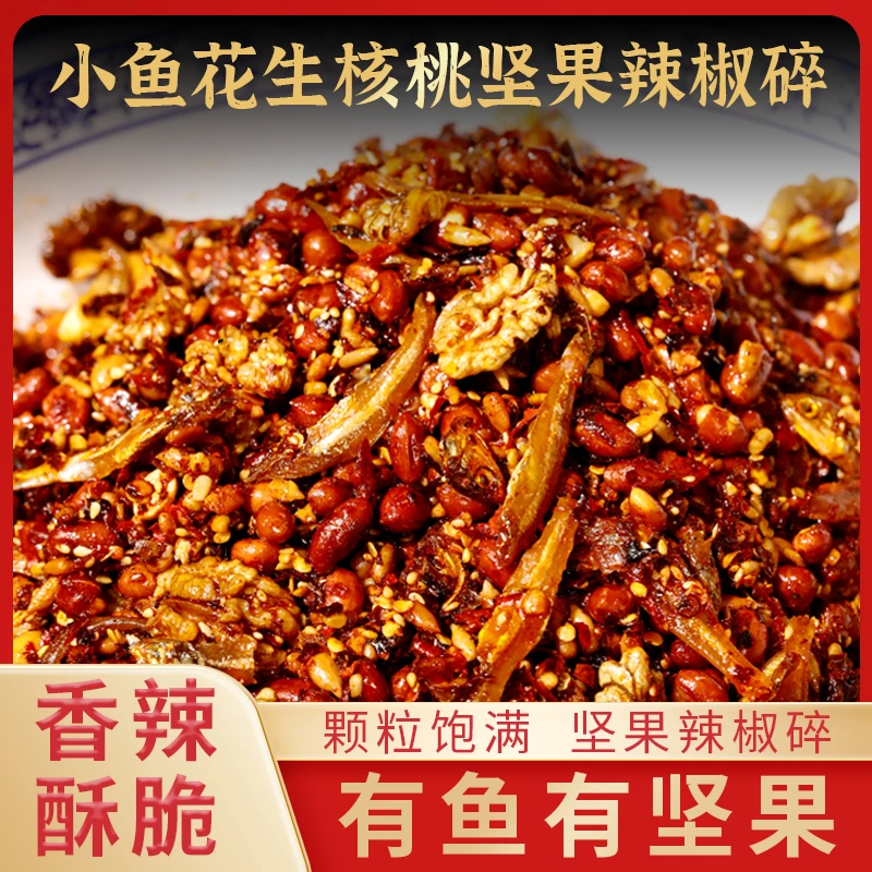 【升级版】小鱼核桃坚果辣椒碎爆辣酥香夹馍拌饭拌面拌凉菜香辣下饭
