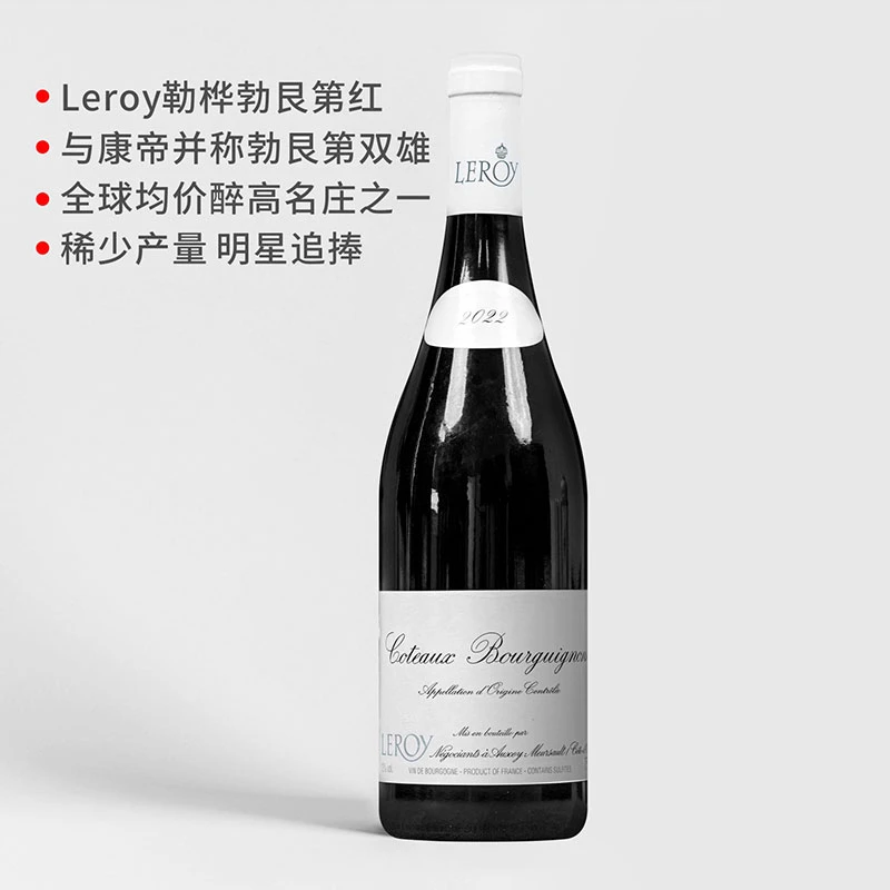 【Leroy 山丘红】勒桦酒庄勃艮第大区级山丘红葡萄酒 2022