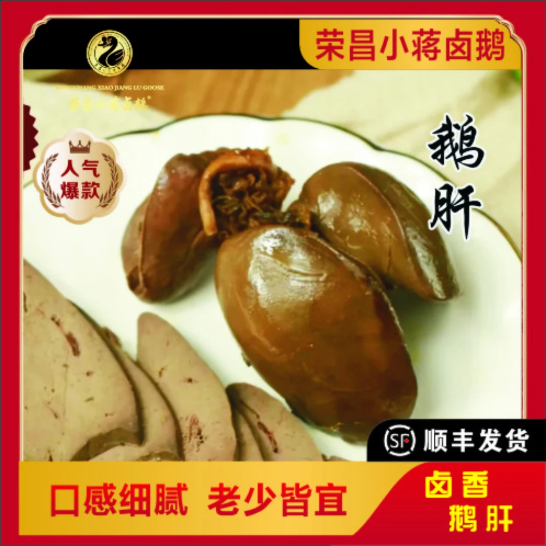 【荣昌非遗老字号小蒋卤鹅】5个鹅肝