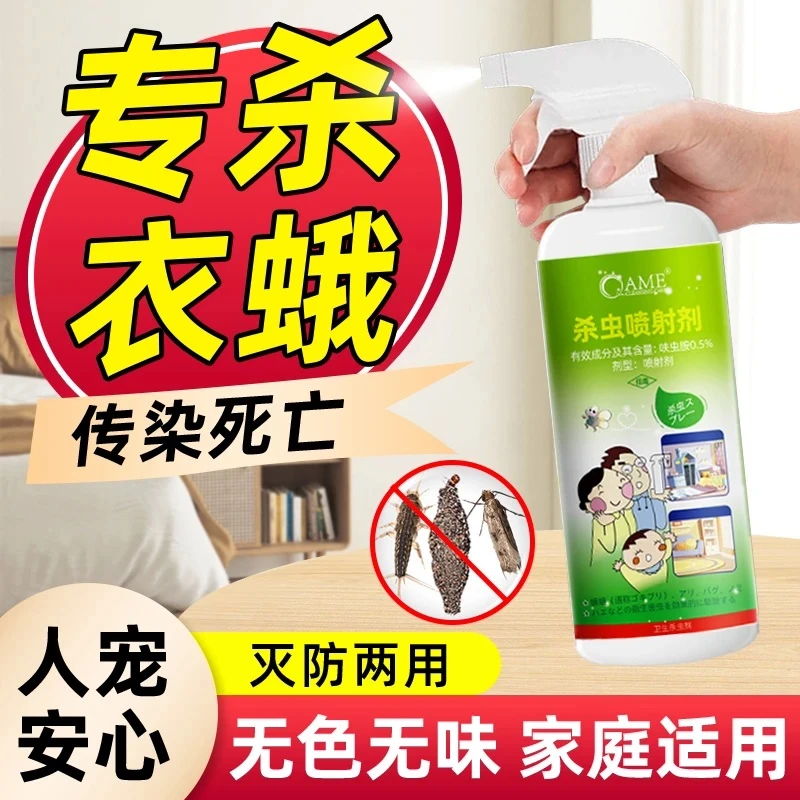衣蛾杀虫剂家用室内专用药喷雾灭虫低毒床铺适用克星