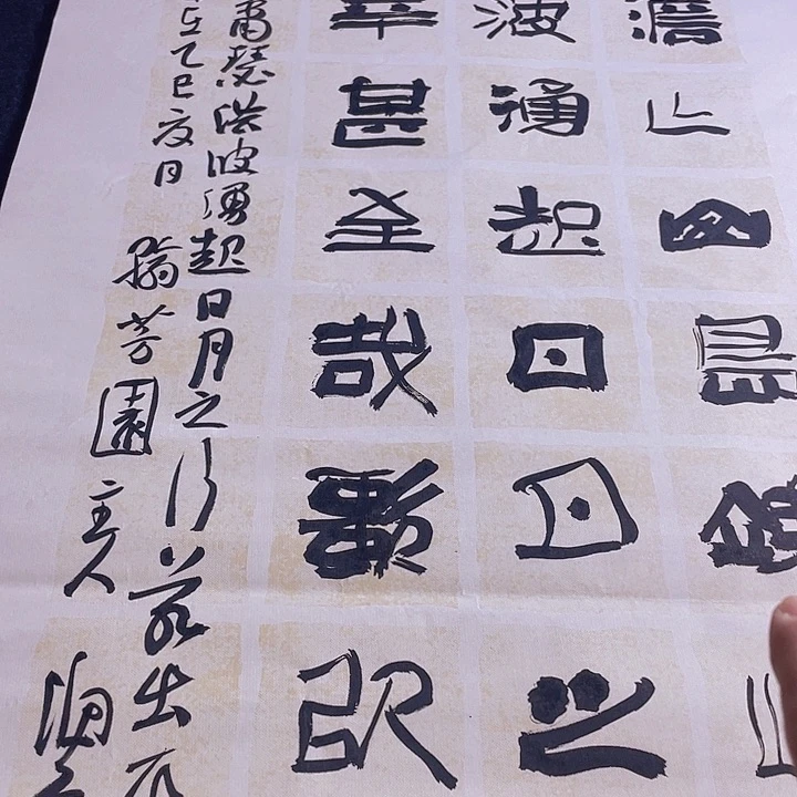 书法东临碣石以观