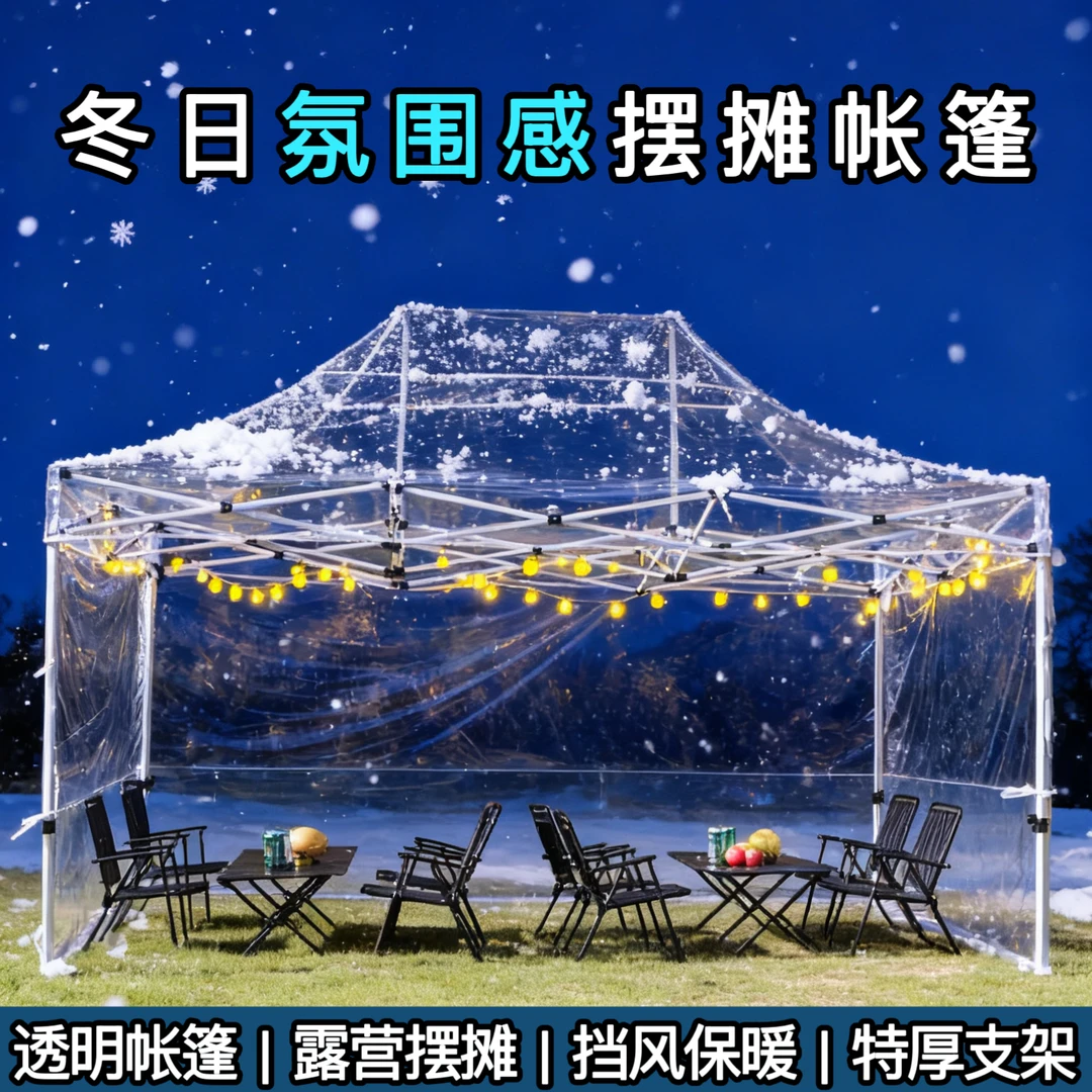 冬天保暖棚子户外雨棚摆摊用折叠遮阳棚加厚四脚伞帐篷保暖围布