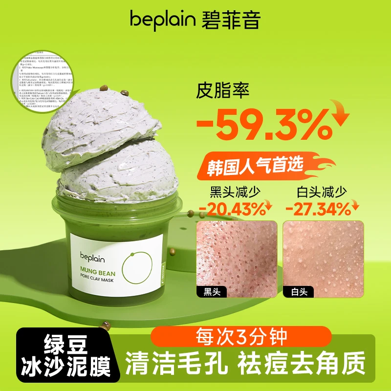 beplain碧菲音韩国绿豆泥膜酵素清洁保湿去角质涂抹泥膜120ml