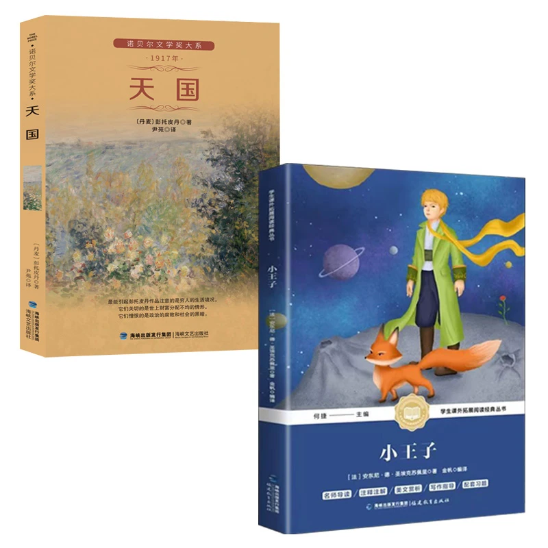 天国诺贝尔奖文学奖得奖作品小王子经典书籍文学名著课外读物16