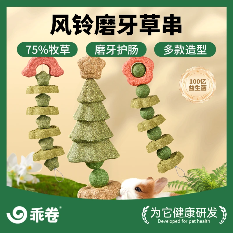 乖卷兔子磨牙棒风铃磨牙串零食草饼甜竹串龙猫豚鼠荷兰猪啃咬玩具