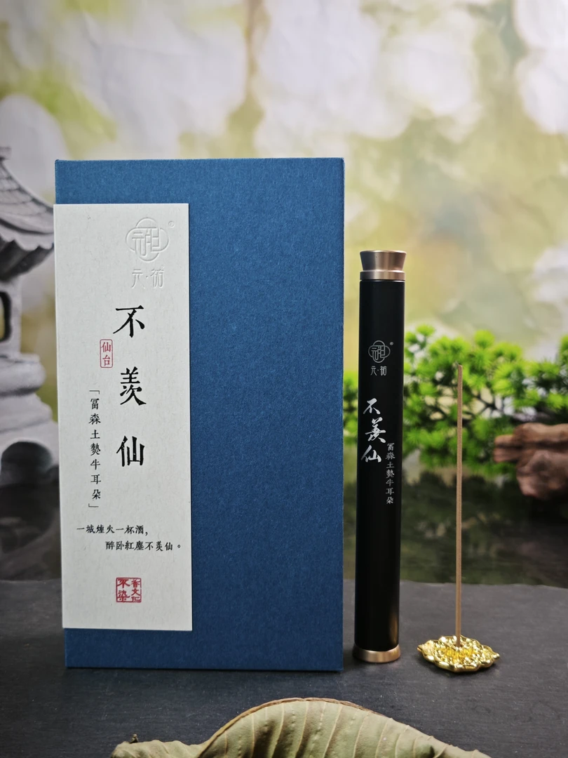 沉香【不羡仙】5g/10.5cm 富森土熟牛耳朵线香 元祐 不染香文化出品