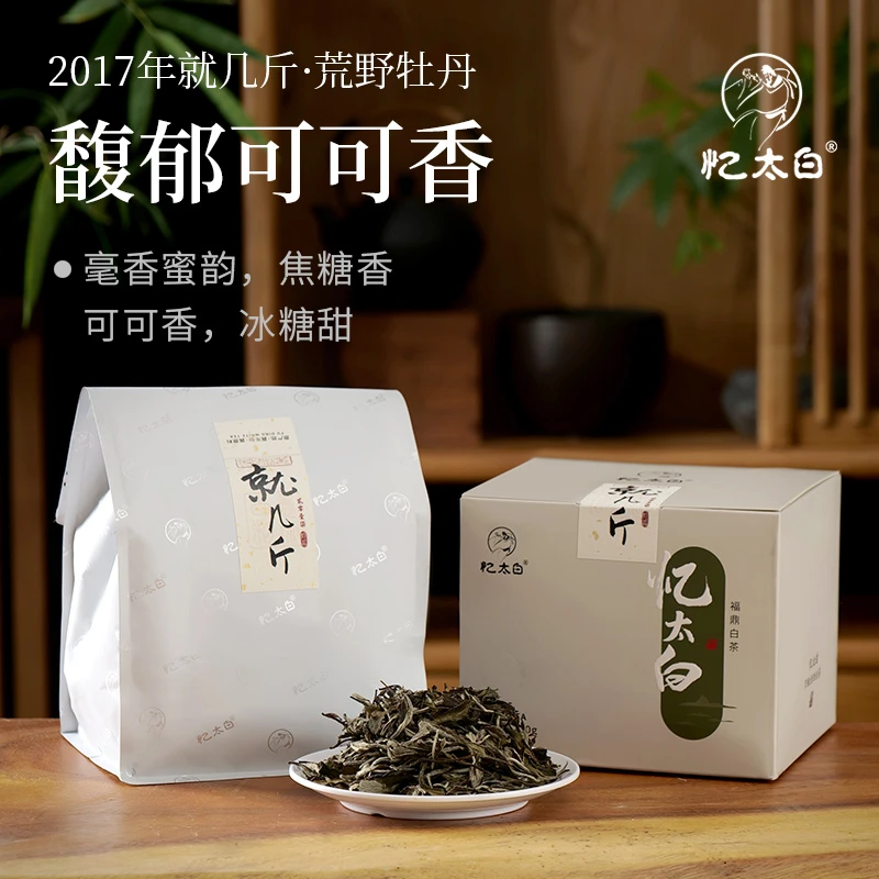 【就几斤2017】福鼎白茶原产地磻溪大洋山2017年一级牡丹