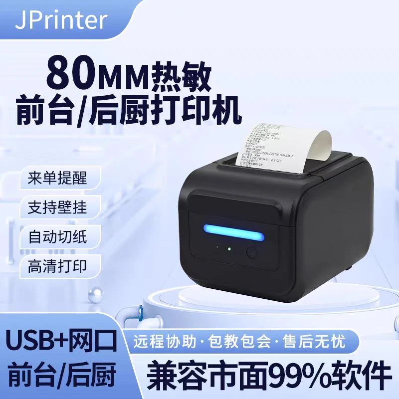 巨隆JP-R80F热敏打印机80mm网口+USB口后厨前台收银票据打印机