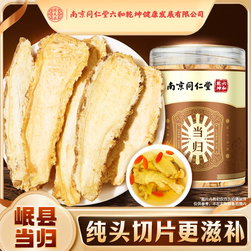 南京同仁堂当归片无硫甘肃岷县当归干切片泡水煲汤泡酒丽天承当归