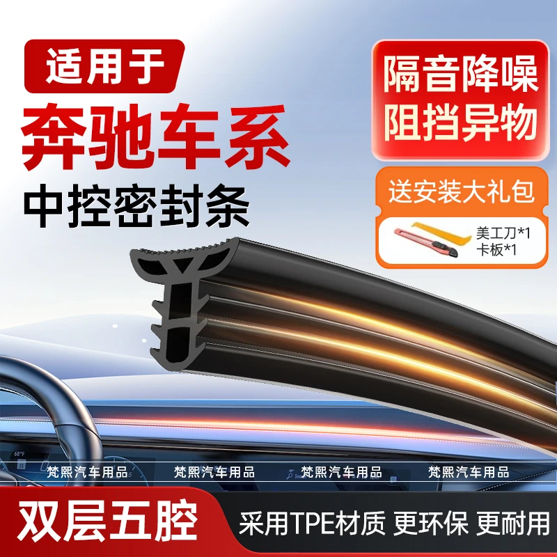 奔驰E/C/S/A级glc/glb/gla/gle/eqe汽车前挡中控仪表台隔音密封条