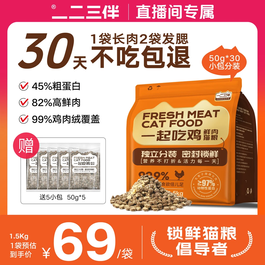 【直播专属福利】一二三伴猫咪增肥发腮锁鲜小包装高蛋白全价猫粮