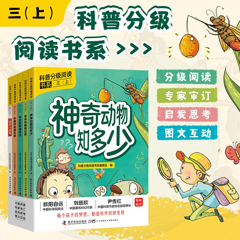 【年终大促】科普分级阅读书系·三年级上册 9787110107935