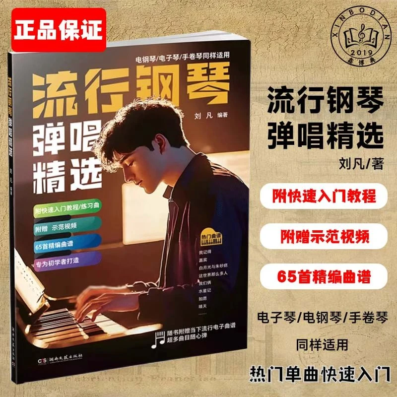 流行钢琴弹唱65首五线谱版无主旋律伴奏曲谱书流行歌曲弹唱