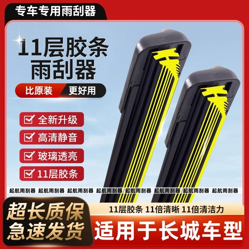 【18】适用长城腾翼C30/炫丽雨刮器长城炮无骨前雨刷十一层胶条