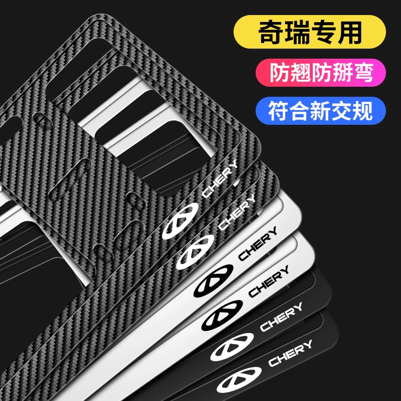 奇瑞车牌边框瑞虎8pro瑞虎3 艾瑞泽5PLUS 欧萌达5x牌照框车牌架框