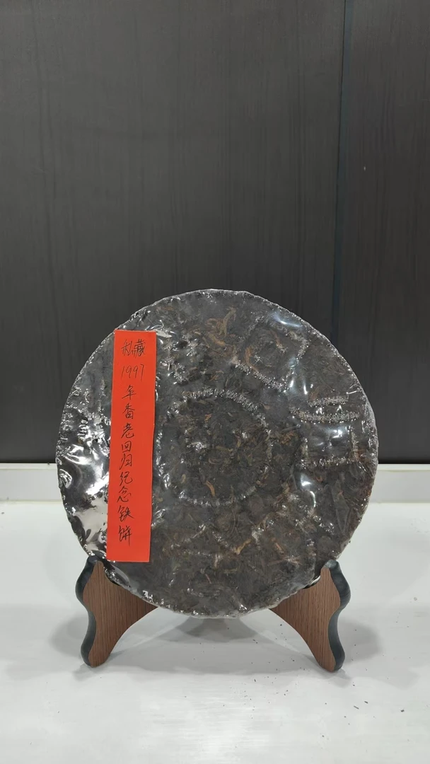 私藏1997年香港回归纪念铁饼395克普洱茶熟茶-BI02028