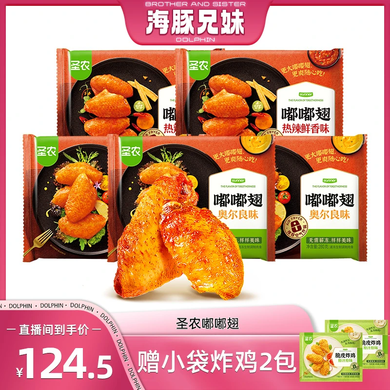 【海豚专属】圣农嘟嘟翅爆汁烤翅中奥尔良味/热辣鲜香味280g*5包-dr