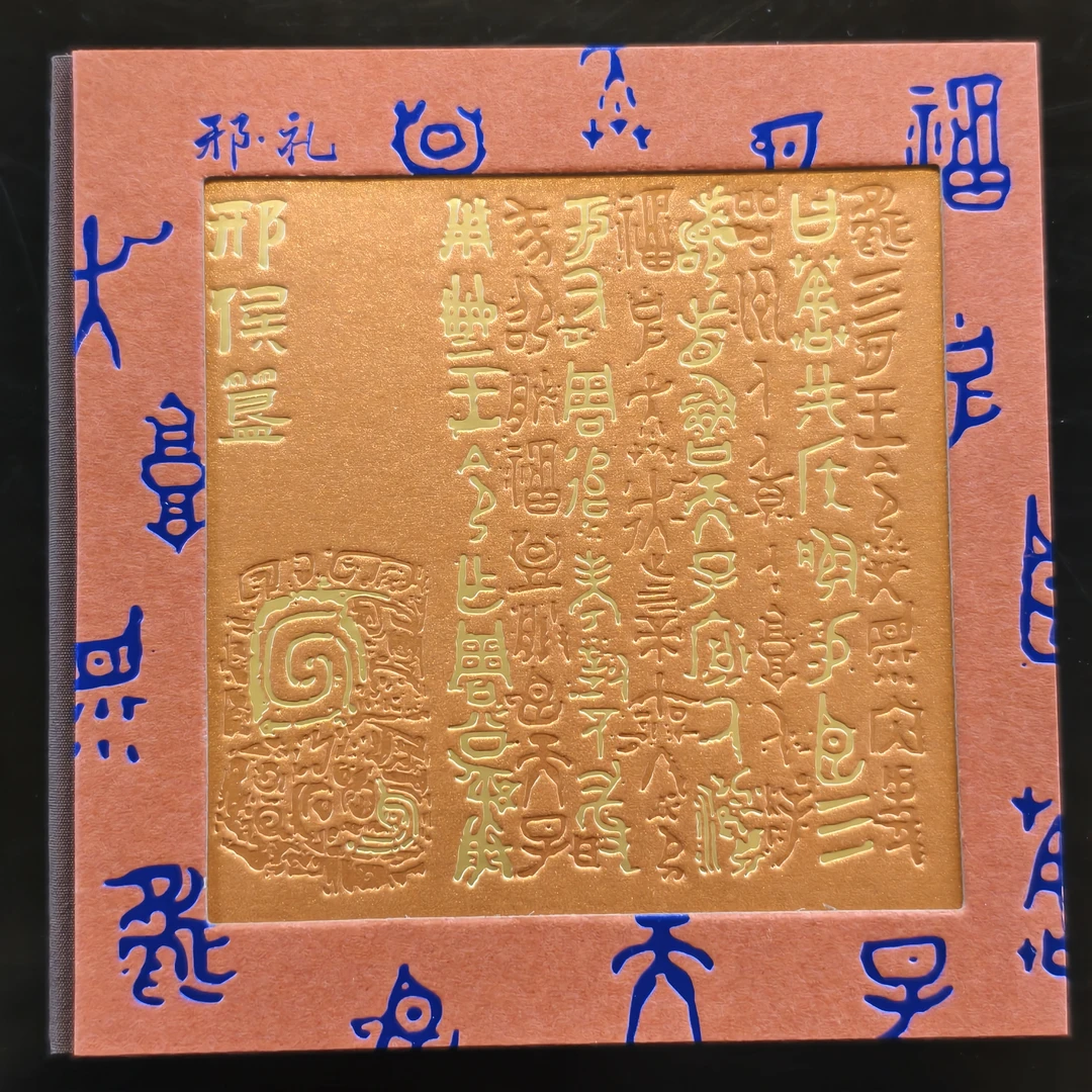 邢侯簋铭文盖章本纪念打卡册