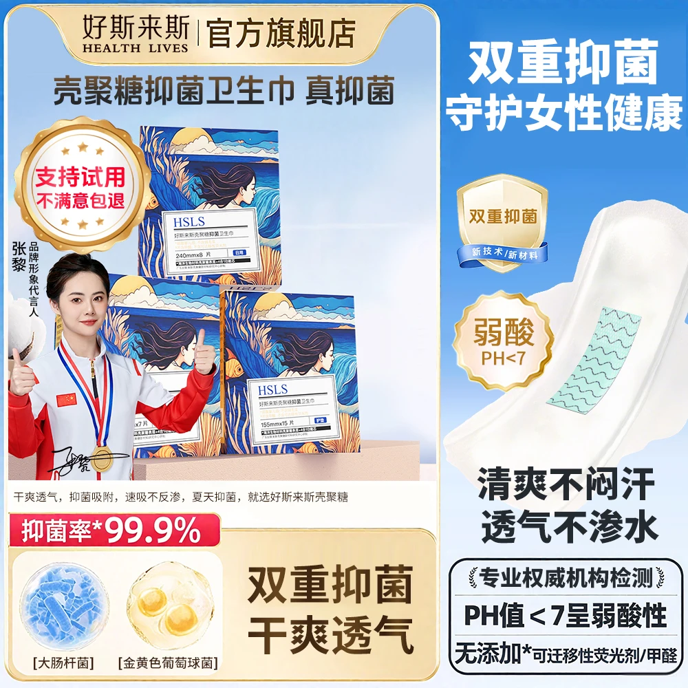 好斯来斯壳聚糖抑菌卫生巾弱酸性轻薄透气女生专用护垫日夜组合型