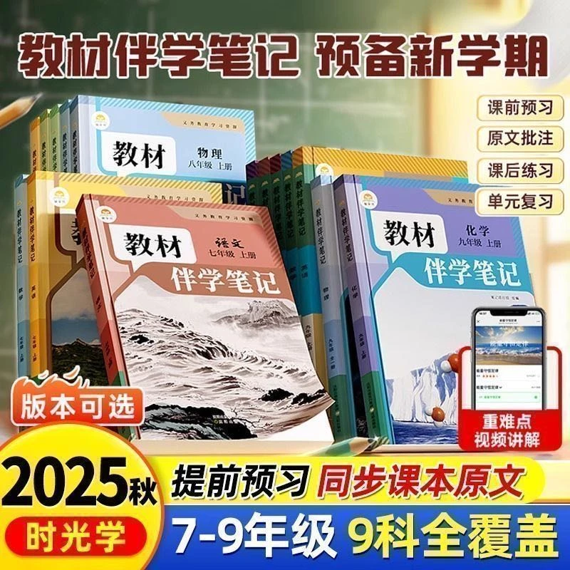 2025秋新版初中教材伴学笔记七八年级下册语文数学英语物理人教版