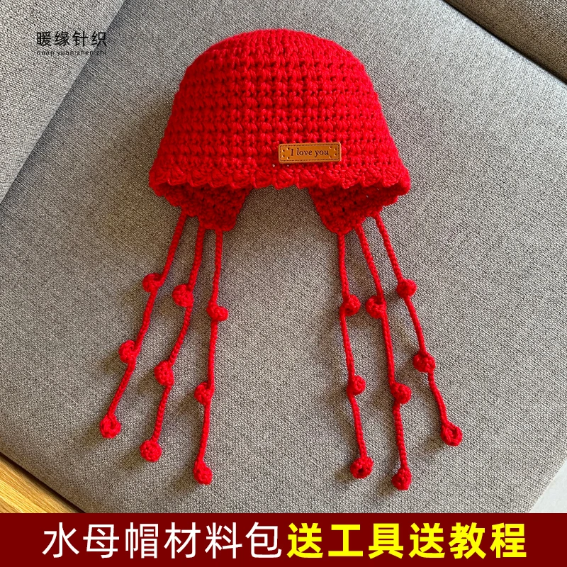 钩针水母帽材料包手工钩针毛线编织儿童成人帽子护耳帽保暖送教程