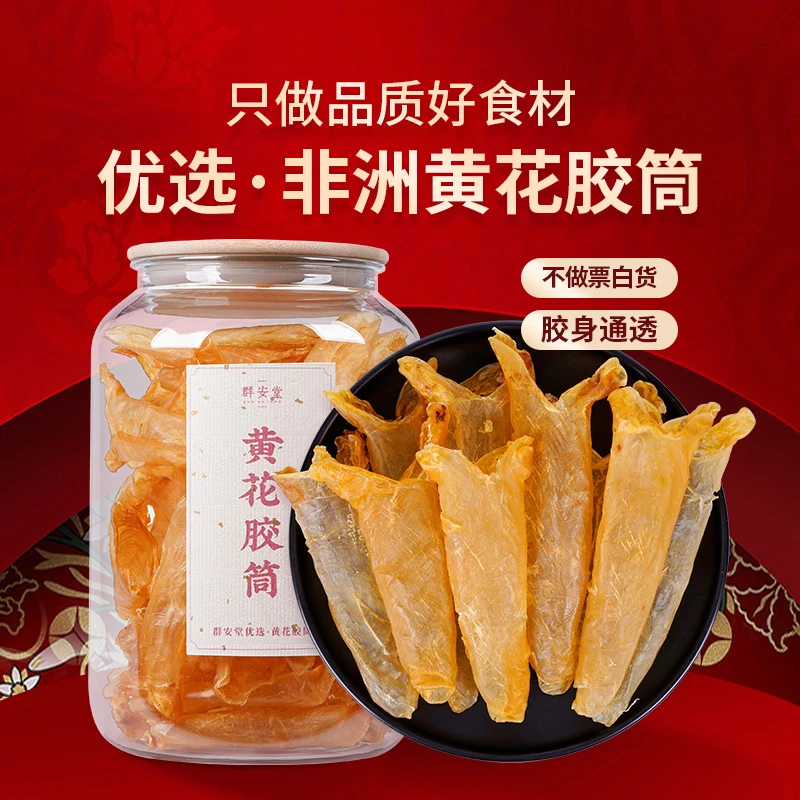 群安堂 黄花胶 直播专属 (1)