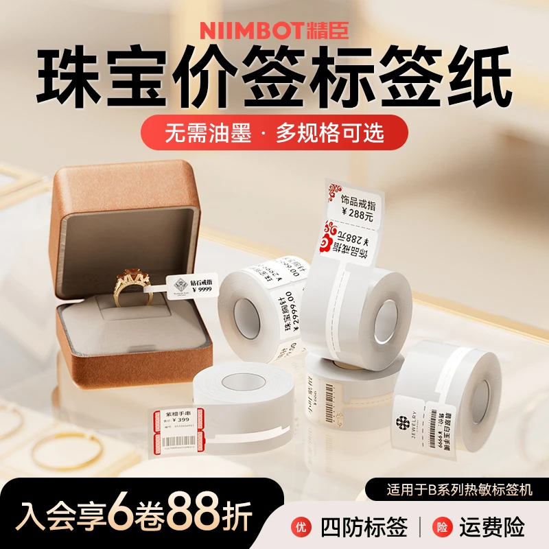 精臣B21/B1珠宝标签纸打印纸不干胶热敏首饰银饰价格吊牌标签定制