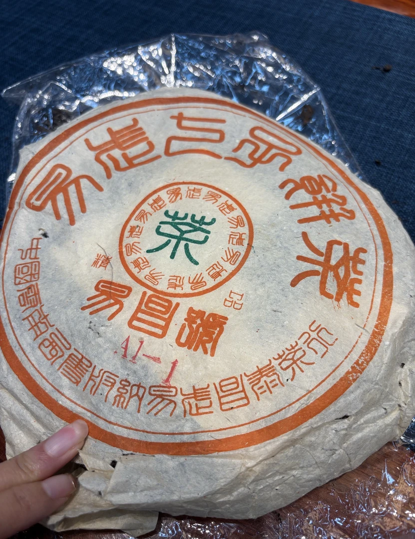 【珍藏】2000年 易昌号A1-1  普洱茶 生茶