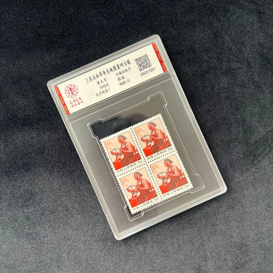 普无号 女拖拉机手（四方联） 封装评级 邮票