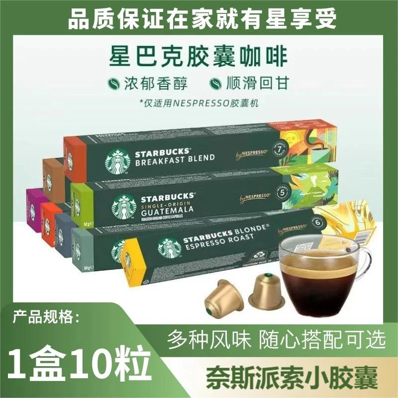 starbucks/星巴克胶囊咖啡Nespresso意式浓缩黑咖啡1盒10粒多口味