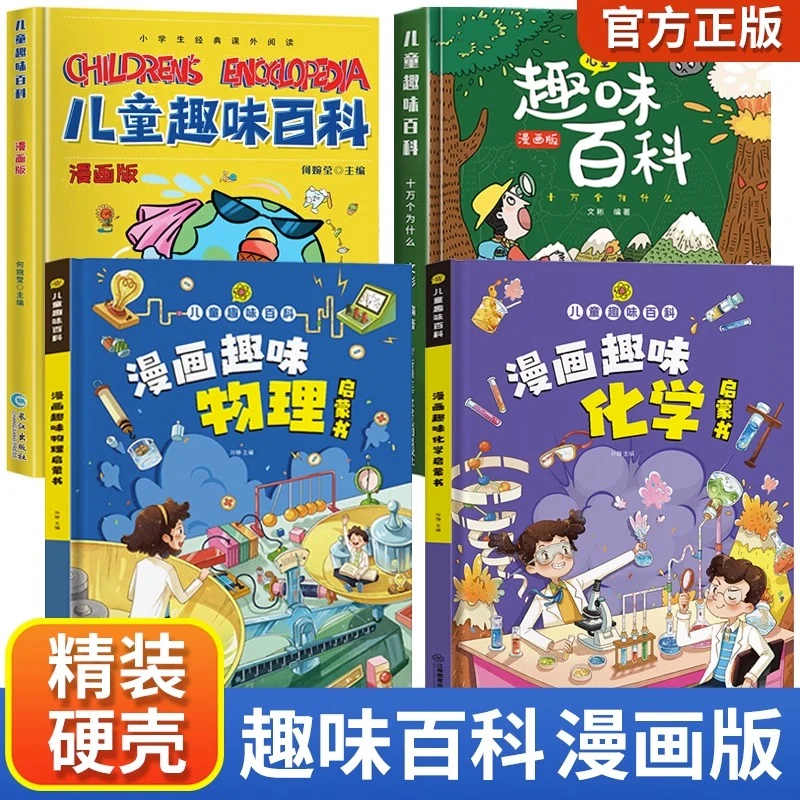 儿童趣味百科漫画趣味物理化学启蒙思维精装硬壳书科普绘本
