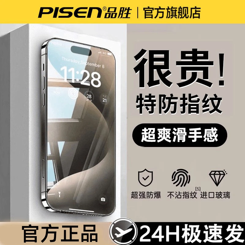 品胜手机钢化膜适用苹果17/16/15/14高清护眼防偷窥防摔防指纹