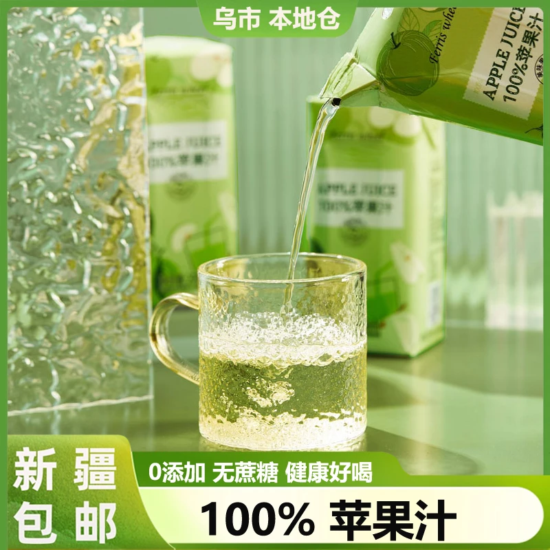 新疆本地仓100%苹果汁饮料0脂0蔗糖清爽酸甜纯无添加果汁夏日饮品