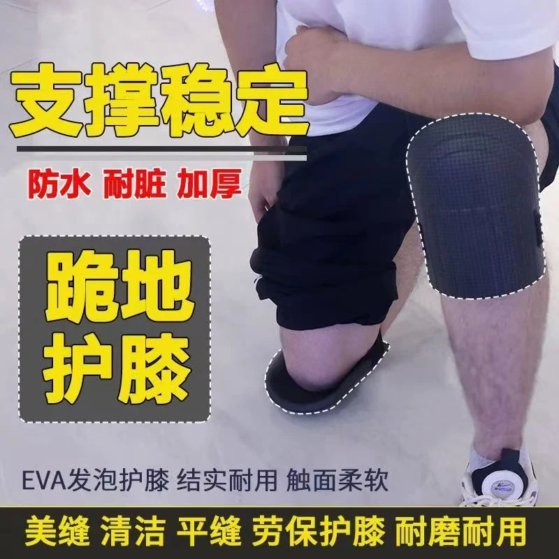 跪地护膝膝盖护套泥水工瓦工保护套劳保美缝跪地垫膝盖EVA泡沫