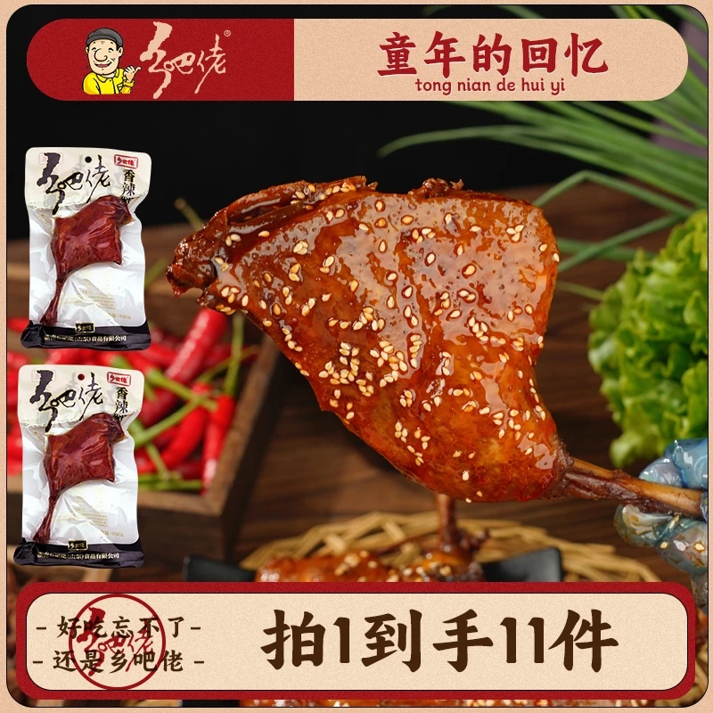 【粉丝福利】拍一发11 正宗乡吧佬卤味大黑鸭腿开袋即食夜宵零食