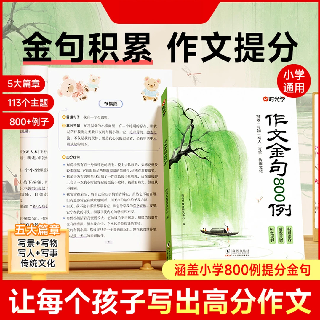 【时光学】作文金句800例 小学作文加分技巧素材积累优秀满分作文书