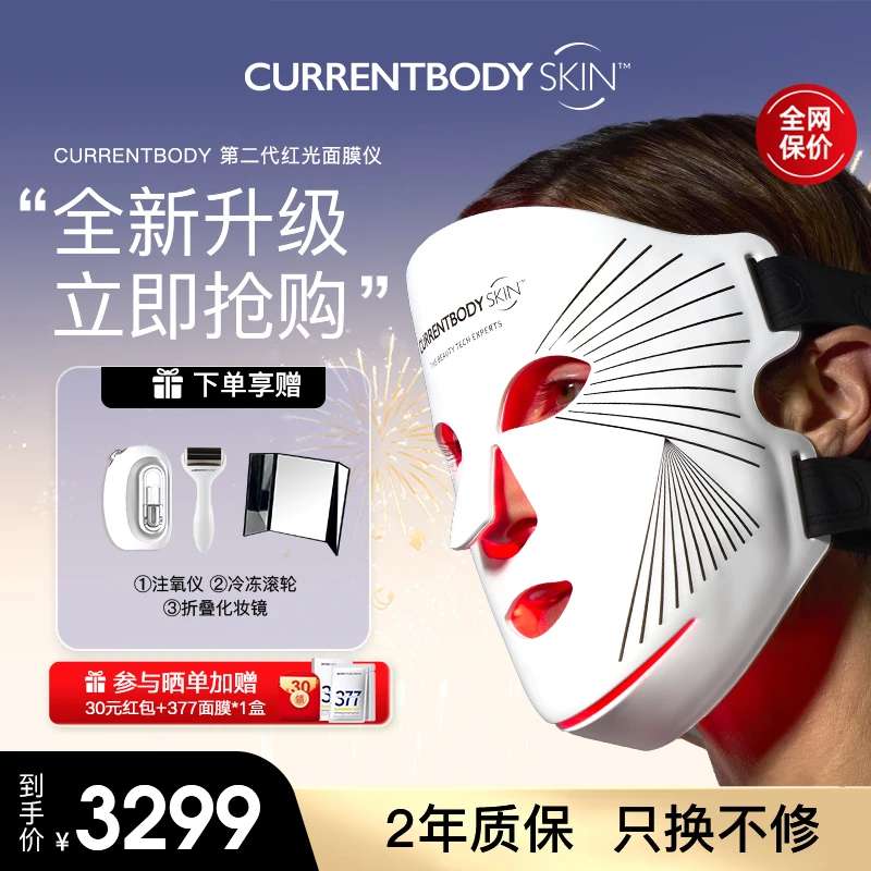 CURRENTBODY2代红光面膜仪兜底面罩胶原光美容仪