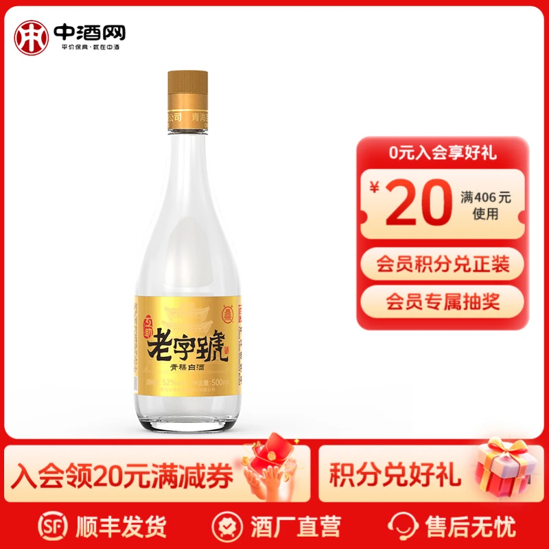 互助老字號金标 52度优级青稞清香型瓶装白酒52度500ml