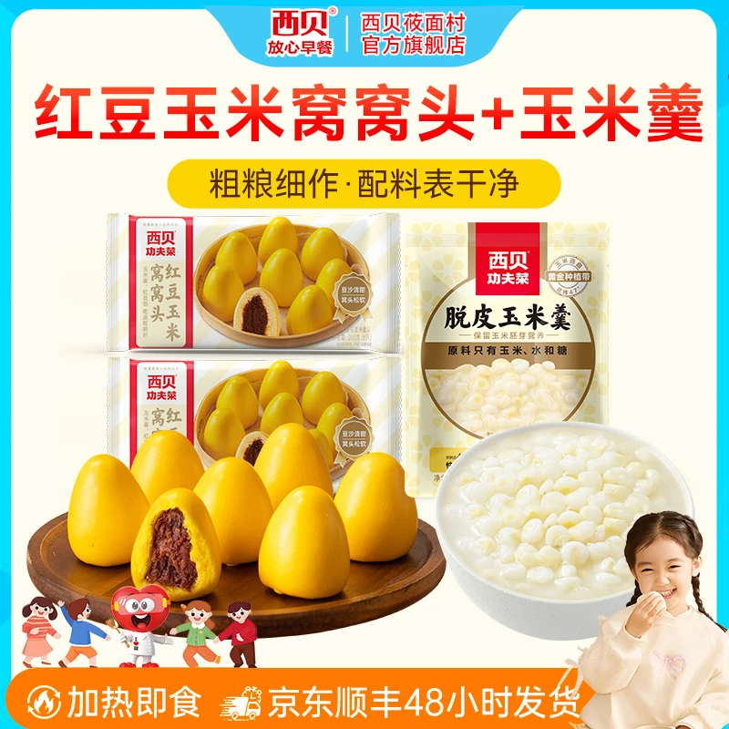 西贝功夫菜西贝红豆玉米窝窝头(260g/袋) 孩子早餐速食杂粮