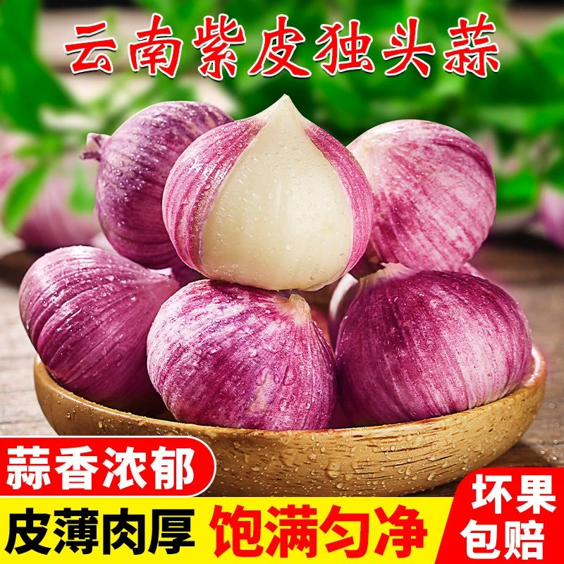 【新店半价】云南大理紫皮独头蒜大蒜头现挖湿蒜0.5/2/3/5斤包邮