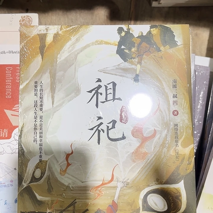 祖祀全新一本全南派三叔新书